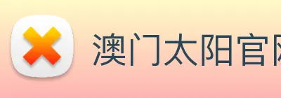 澳门太阳官网 Logo